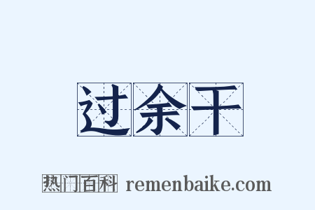 过余干是什么意思的图片